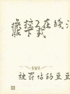 操控2在线汉化版下载