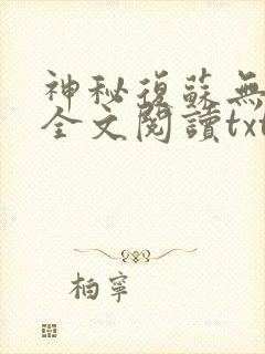 神秘复苏无删减全文阅读txt