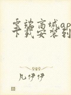 云端商城app下载安装到桌面