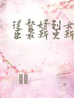 从赘婿到女帝宠臣最新更新章节