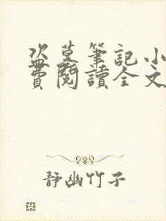 盗墓笔记小说免费阅读全文无窗口