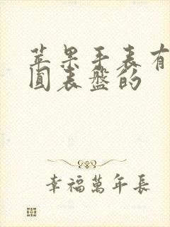 苹果手表有没有圆表盘的