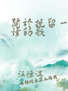 关于挽留一段感情的歌