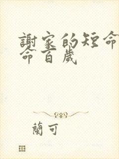 谢家的短命鬼长命百岁