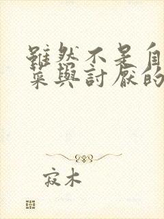 虽然不是自己的菜与讨厌的姐姐超契合全集