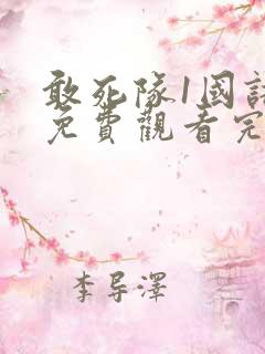 敢死队1国语版免费观看完整版