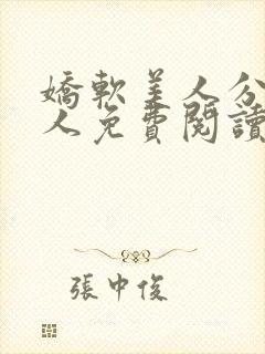 娇软美人分外勾人免费阅读