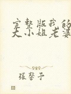 完整版我的傲娇大小姐老婆