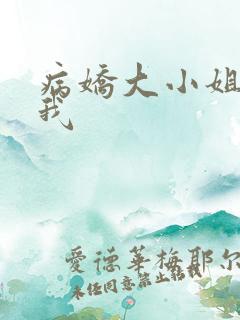 病娇大小姐爱上我