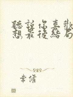 听说你喜欢我宁想最后结局