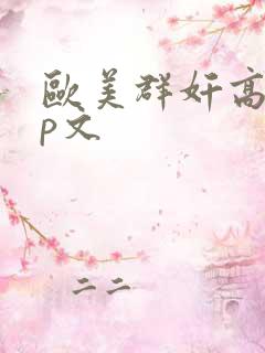 欧美群奸高hnp文