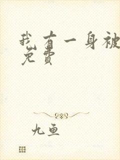 我有一身被动技免费