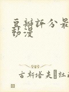 豆瓣评分最低的动漫