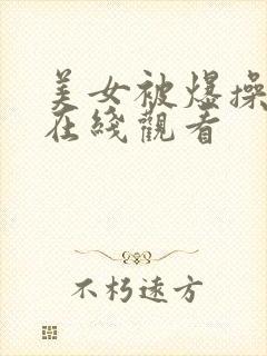 美女被爆操视频在线观看