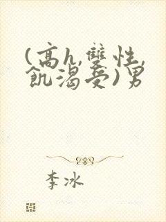 (高h,双性,饥渴受)男