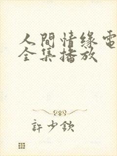 人间情缘电视剧全集播放