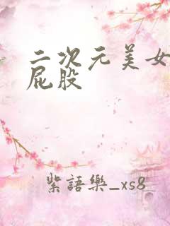 二次元美女光着屁股