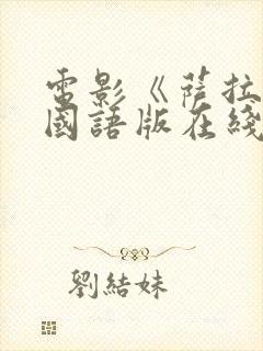 电影《萨拉尔》国语版在线观看