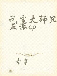我家大师兄是个反派cp