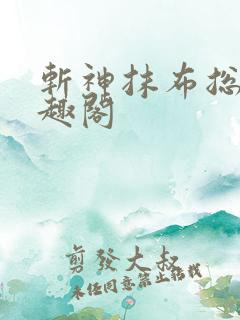 斩神抹布总受笔趣阁