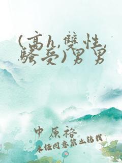 (高h,双性,骚受)男男