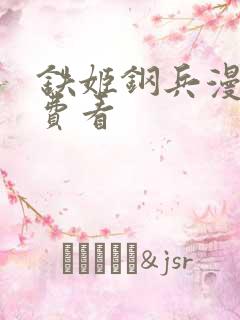 铁姬钢兵漫画免费看