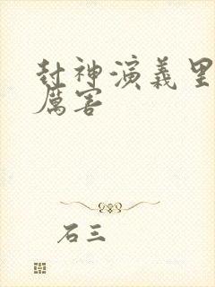 封神演义里谁最厉害