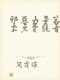 邪恶力量第十二季免费观看完整版