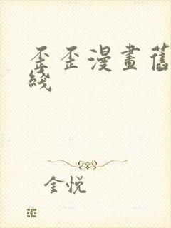 歪歪漫画旧版在线