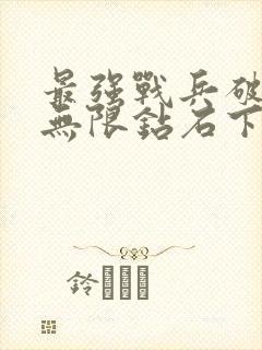 最强战兵破解版无限钻石下载