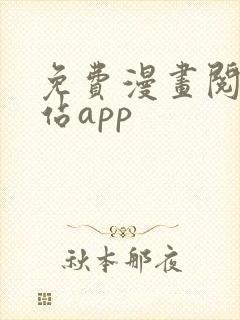 免费漫画阅读网站app