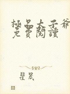 极品太子爷小说免费阅读