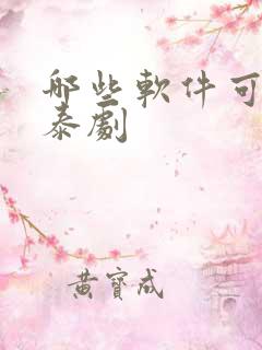 哪些软件可以看泰剧