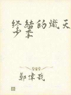 终结的炽天使多少季