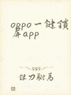 oppo一键锁屏app