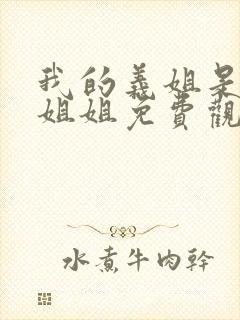 我的义姐是不良姐姐免费观看全集