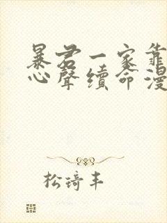 暴君一家靠听她心声续命漫画免费阅读下拉式