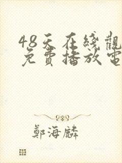 48天在线观看免费播放电视剧