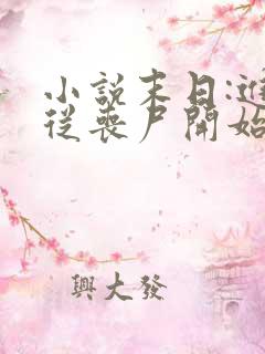 小说末日:进化从丧尸开始免费下载全文