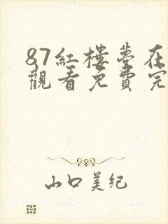 87红楼梦在线观看免费完整版高清