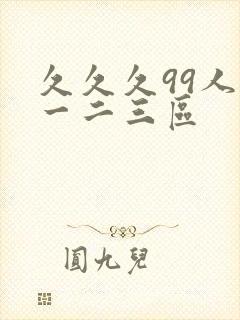 久久久99人妻一二三区