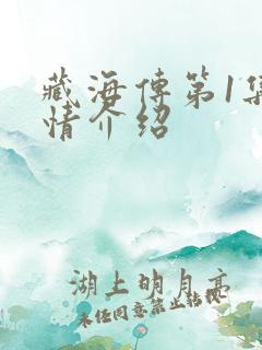 藏海传第1集剧情介绍