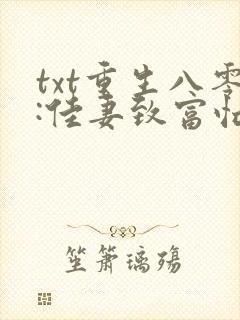 txt重生八零:佳妻致富忙