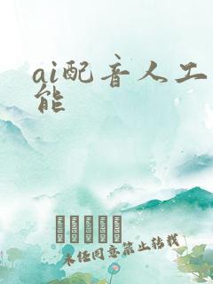 ai配音人工智能