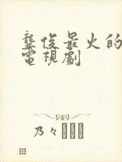 龚俊最火的十部电视剧