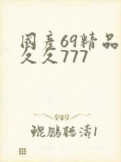 国产69精品久久久777