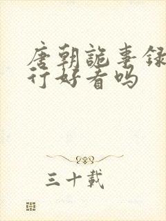 唐朝诡事录之西行好看吗