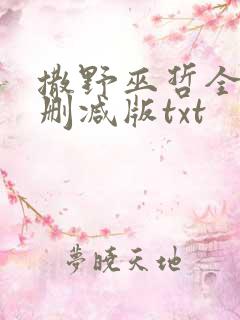 撒野巫哲全文无删减版txt