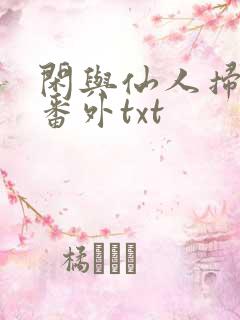 闲与仙人扫落花番外txt