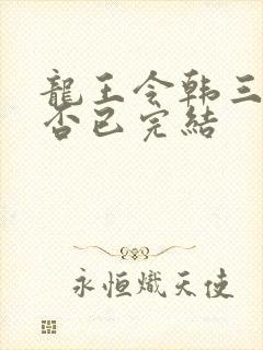 龙王令韩三千是否已完结